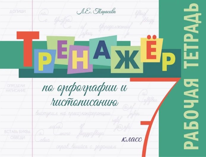 Тренажёр по орфографии и чистописанию. 7 класс. Рабочая тетрадь
