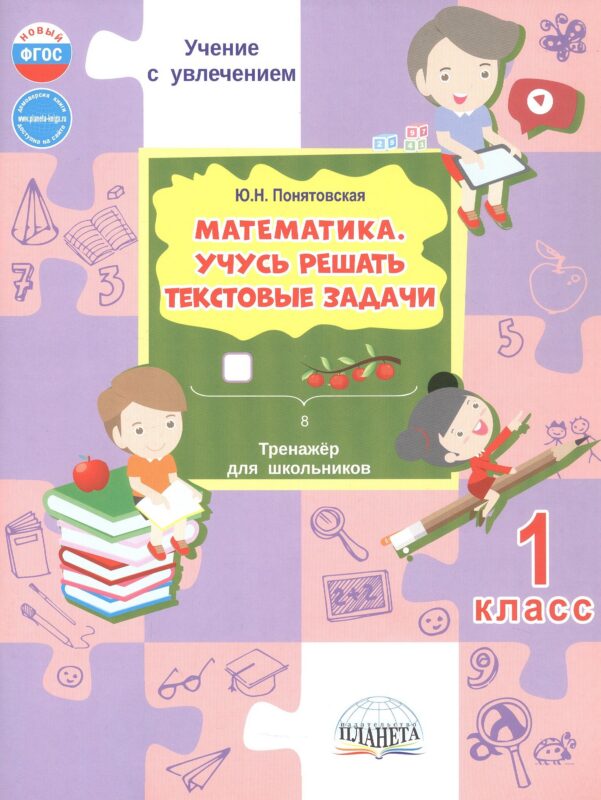 Математика. 1 класс. Учусь решать текстовые задачи. Тренажёр для школьников