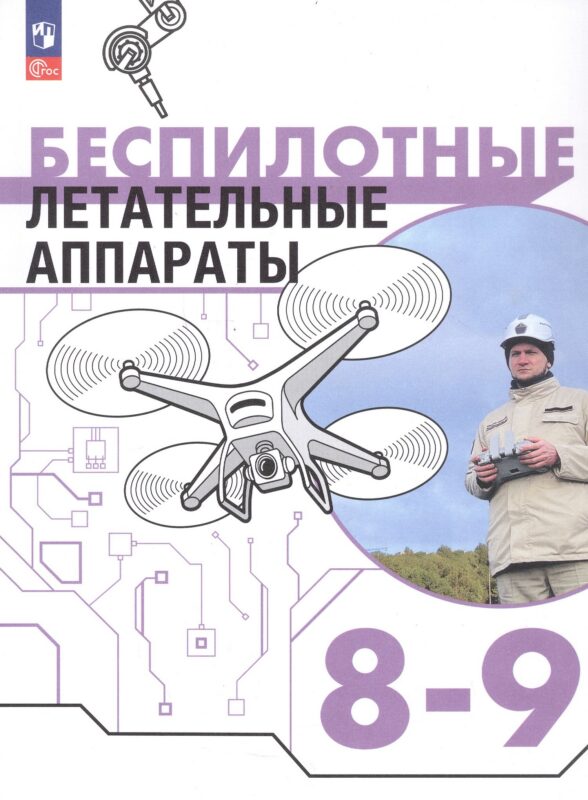 Беспилотные летательные аппараты. 8-9 классы. Учебник. ФГОС 2021