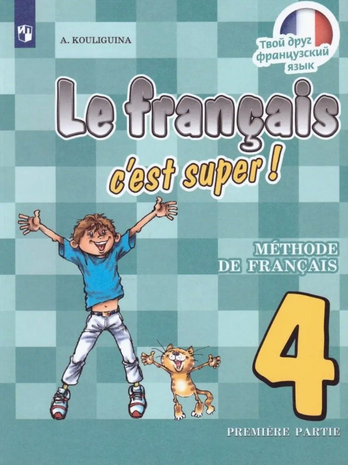 Французский язык. 4 класс. Учебник. В 2-х частях. Часть 1
