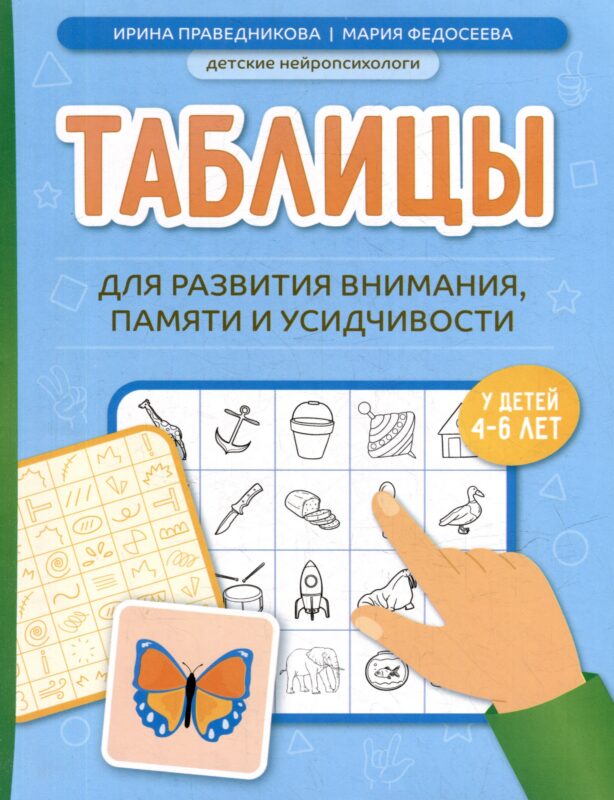 Таблицы для развития внимания, памяти и усидчивости у детей 4-6 лет