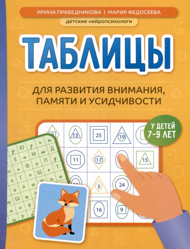 Таблицы для развития внимания, памяти и усидчивости у детей 7-9 лет