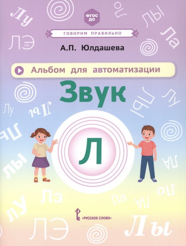 Альбом для автоматизации. Звук Л