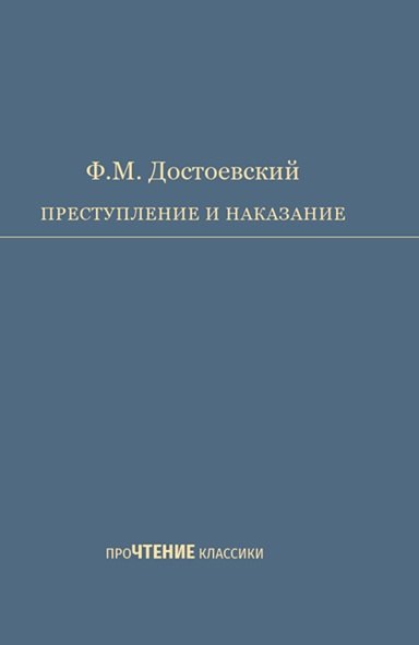 Преступление и наказание. Роман в шести частях с эпилогом