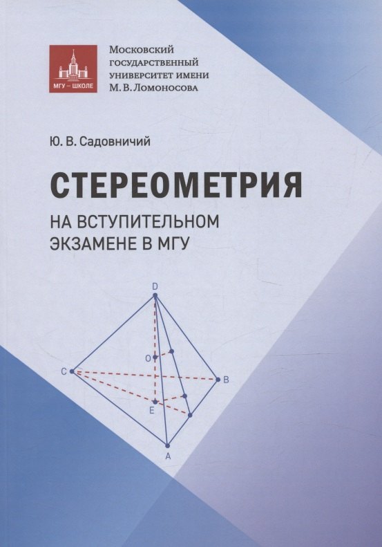 Стереометрия на вступительном экзамене в МГУ