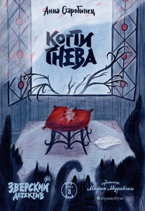 Когти гнева. Зверский детектив. Книга третья