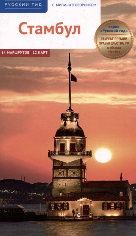 Стамбул. Путеводитель