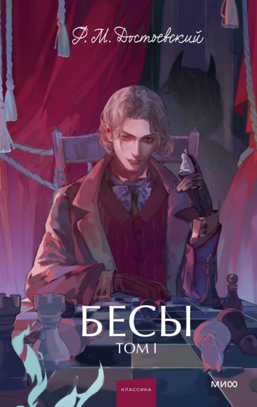 Бесы. Том 1. Вечные истории. Young Adult