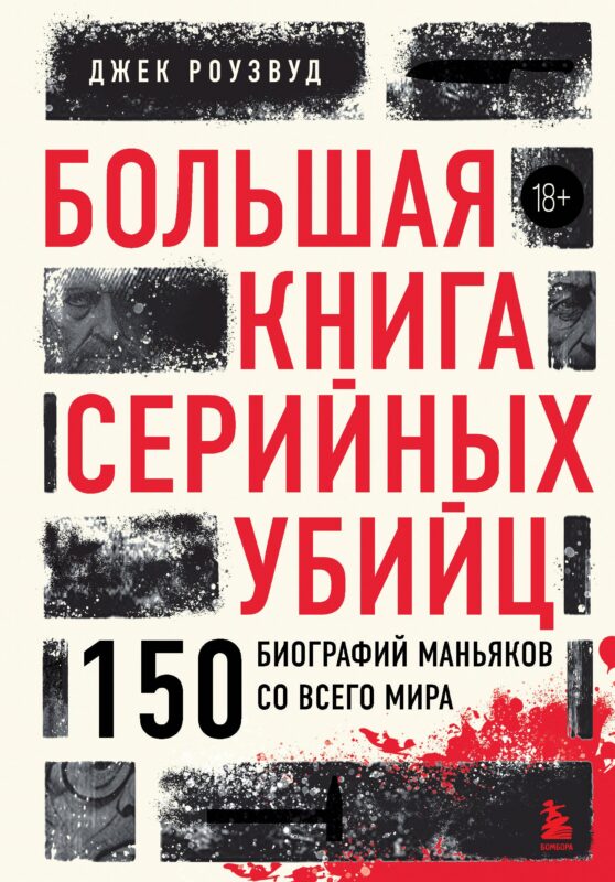 Большая книга серийных убийц. 150 биографий маньяков со всего мира (закрашенный обрез, подарочное издание)