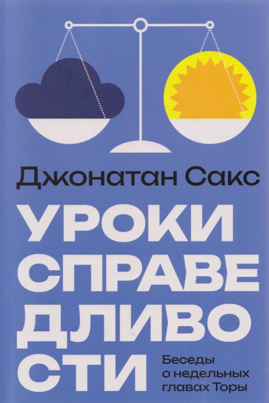Уроки справедливости. Беседы о недельных главах Торы