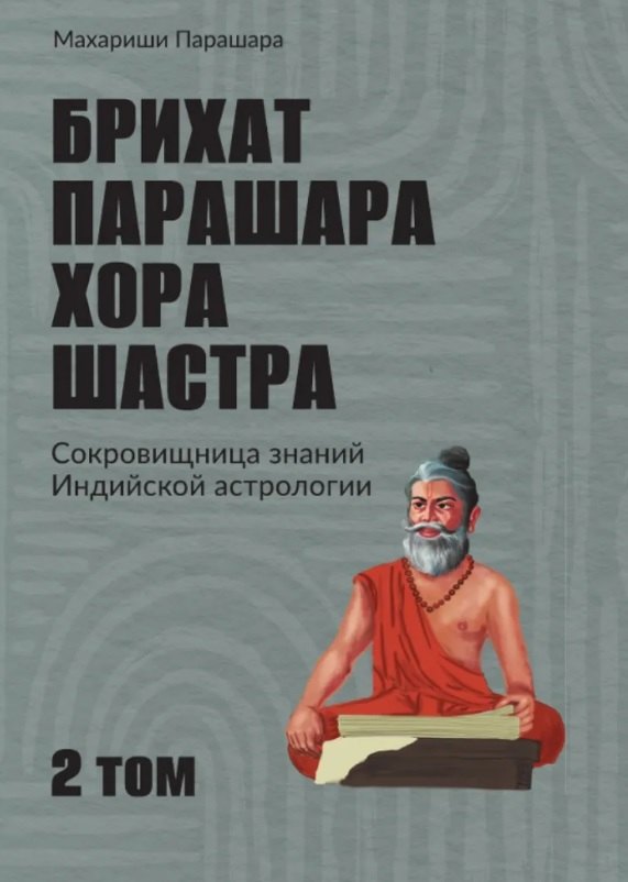 Брихат-парашара-хора-шастра. Сокровищница знаний Индийской астрологии. Том 2 (Главы 13-25) (с комментарием О.В. Толмачева)