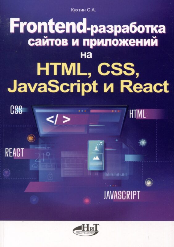 Frontend-разработка сайтов и приложений на HTML, CSS, JavaScript и React