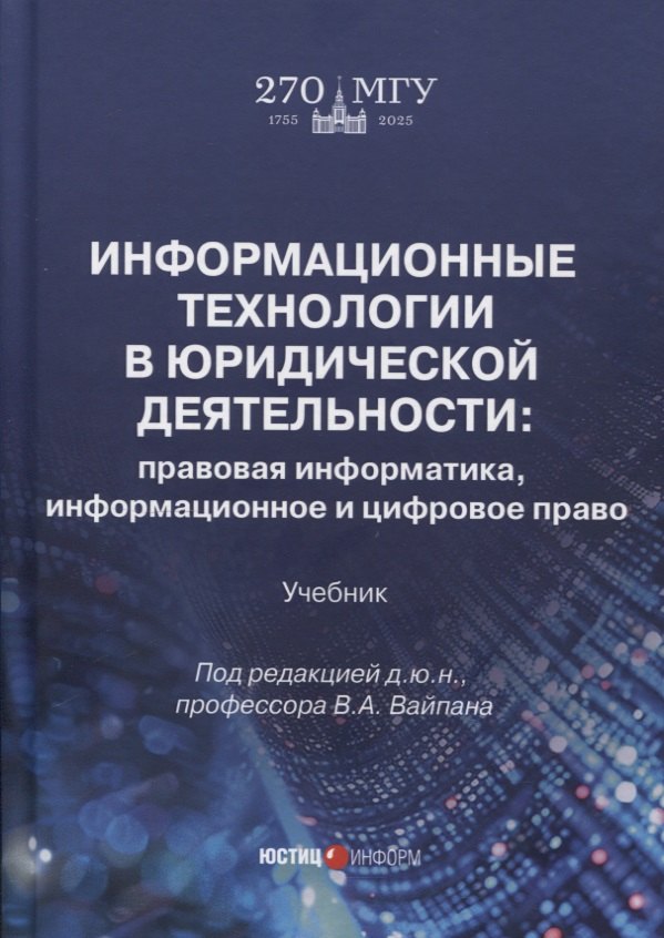 Информационные технологии в юридической деятельности: правовая информатика, информационное и цифровое право. Учебник
