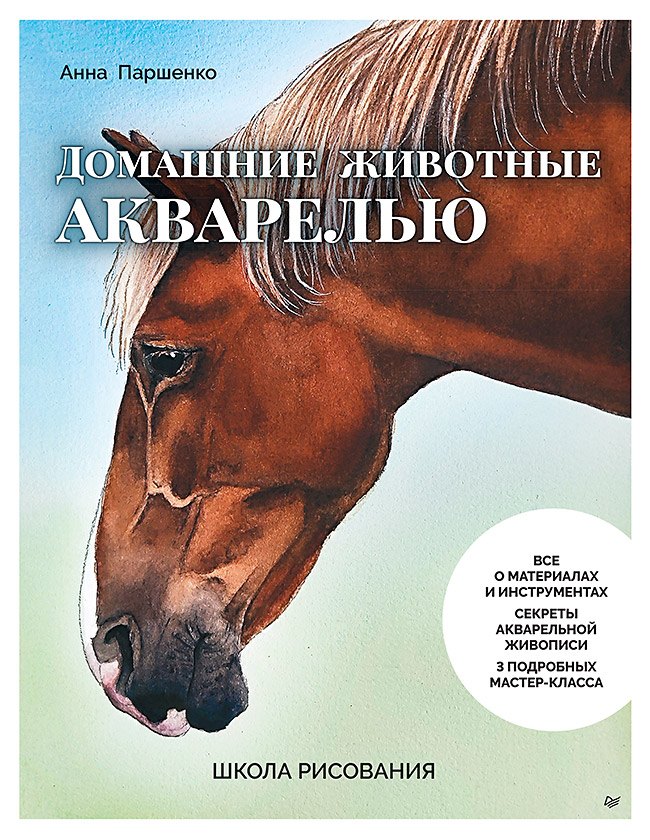 Школа рисования. Домашние животные акварелью