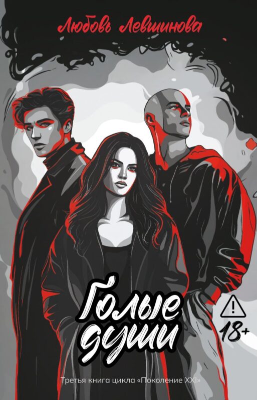 Голые души: третья книга цикла "Поколение XXI"