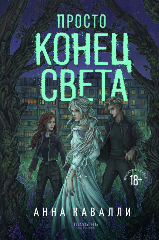 Просто конец света (Полынь)