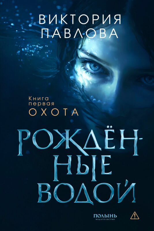 Рожденные водой. Кн. 1. Охота (Полынь)