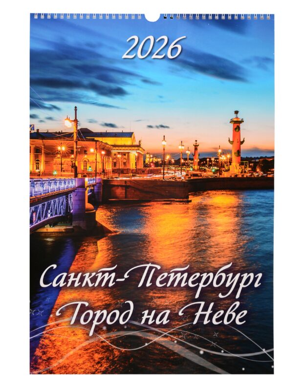 Календарь 2026г 320*480 СПб "Санкт-Петербург. Город на Неве" настенный, на спирали