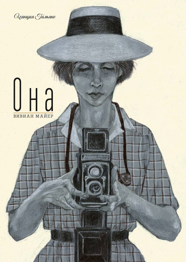 Она. Вивиан Майер