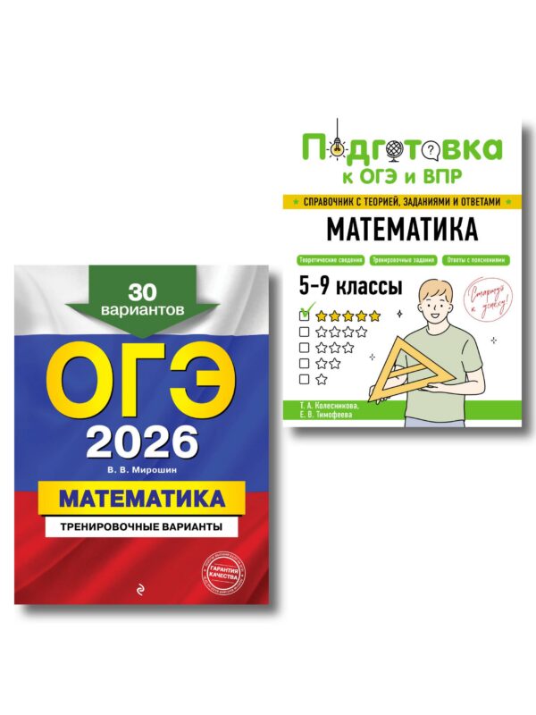 ОГЭ-2026. Математика. Тренировочные варианты (30 вариантов) + Подготовка к ОГЭ и ВПР. 5-9 классы. Справочник. Комплект