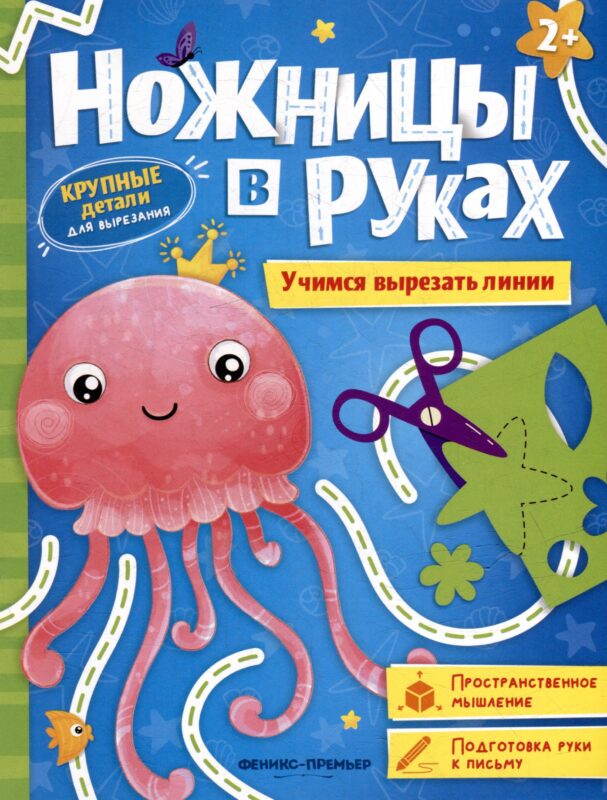 Учимся вырезать линии: книжка-игрушка