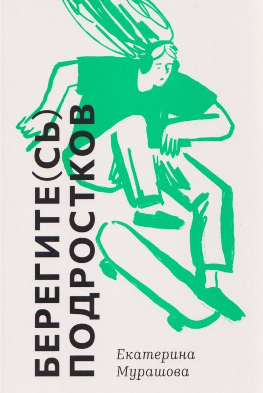 Берегите (сь) подростков