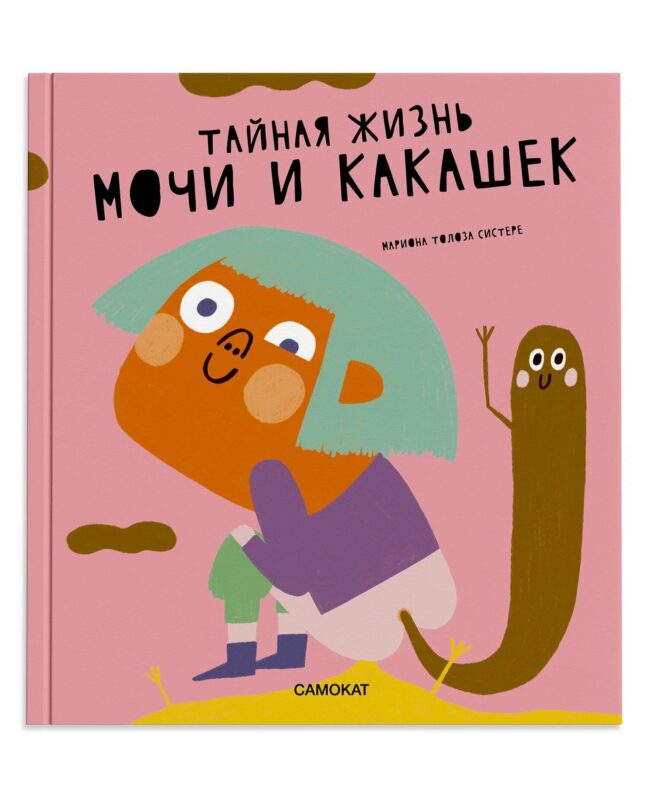 Тайная жизнь мочи и какашек