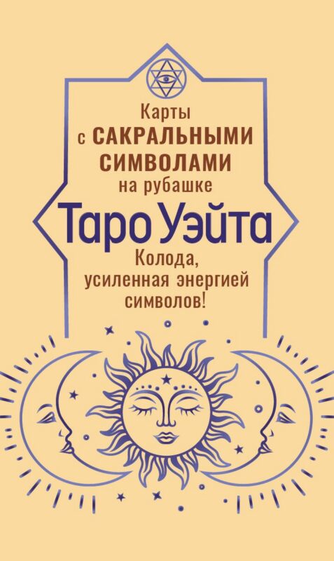 Таро Уэйта. Карты с сакральными символами на рубашке