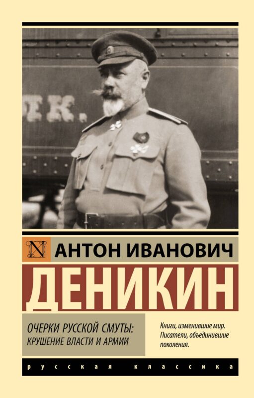 Очерки русской смуты: крушение власти и армии