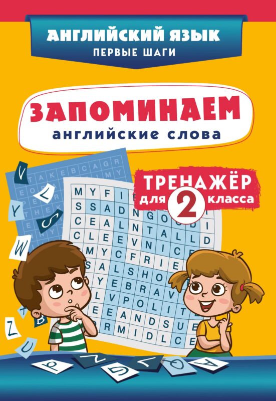 Запоминаем английские слова. Тренажёр для 2 класса