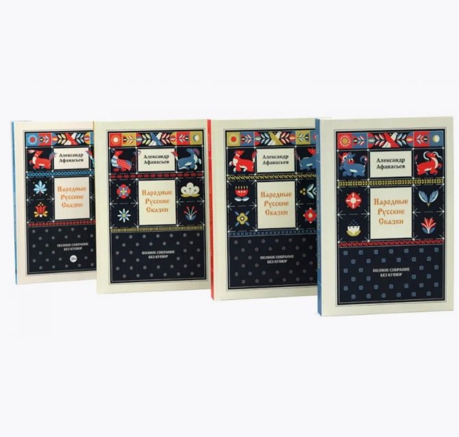 Комплект из 4-х книг: Народные русские сказки. Полное собрание без купюр. В 4-х т.