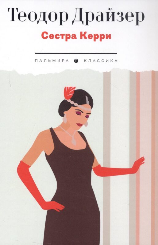 Сестра Керри