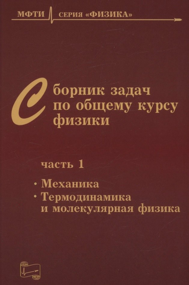Сборник задач по общему курсу физики. В трех частях. Часть 1. Механика. Термодинамика и молекулярная физика. Издание шестое, исправленное