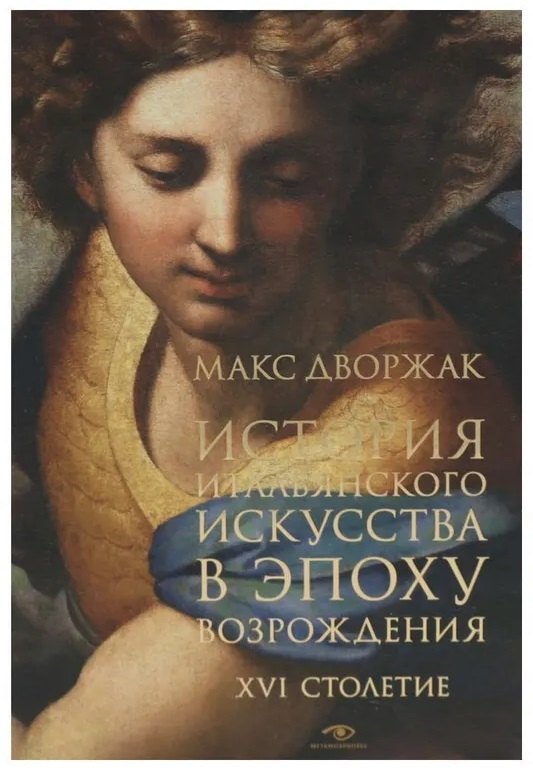 История итальянского искусства в эпоху Возрождения. Курс лекций. Т. 2: XVI столетие