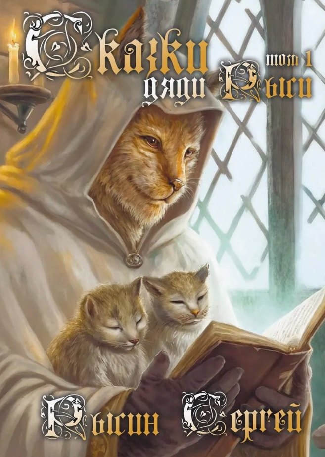 Сказки дяди Рыси. Том 1