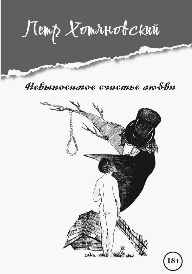 Невыносимое счастье любви