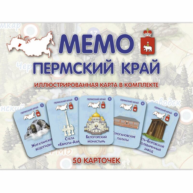 МЕМО. Пермский край. Настольная игра из серии "Играем всей семьей"