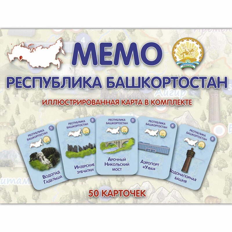 МЕМО. Башкортостан. Республика. Настольная игра из серии "Играем всей семьей"
