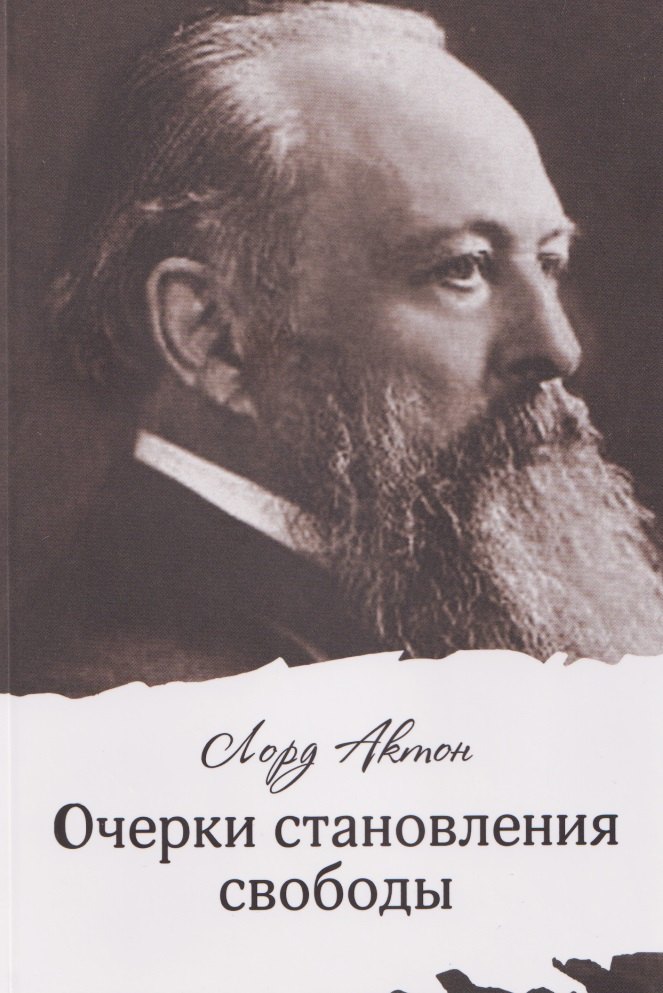 Очерки становления свободы