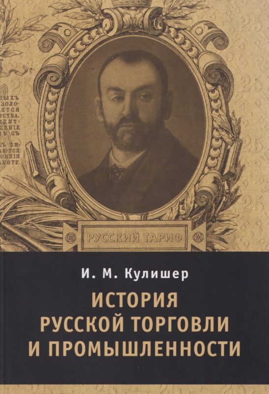 История русской торговли и промышленности