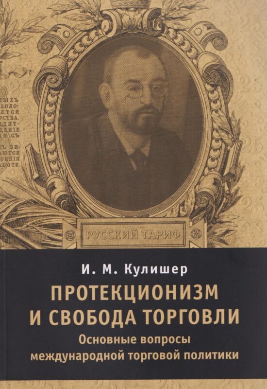 Протекционизм и свобода торговли : основные вопросы международной торговой политики