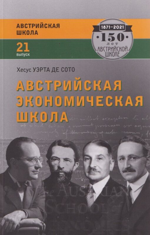Австрийская экономическая школа: рынок и предпринимательское творчество