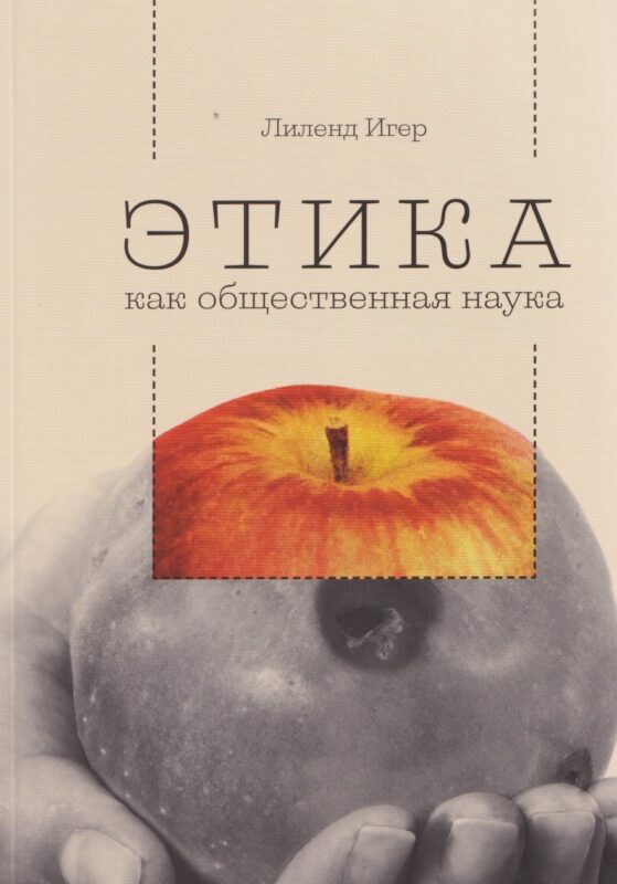 Этика как общественная наука : моральная философия общественного сотрудничества