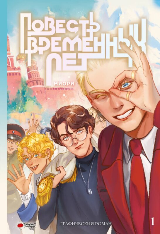 Повесть временных лет. Том 1. Руманга