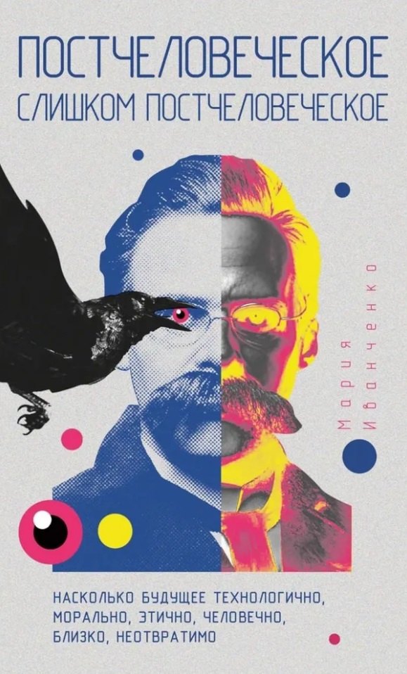 Постчеловеческое, слишком постчеловеческое