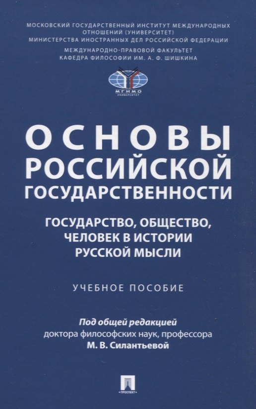 Основы российской государственности: государство, общество, человек в истории русской мысли. Учебное пособие