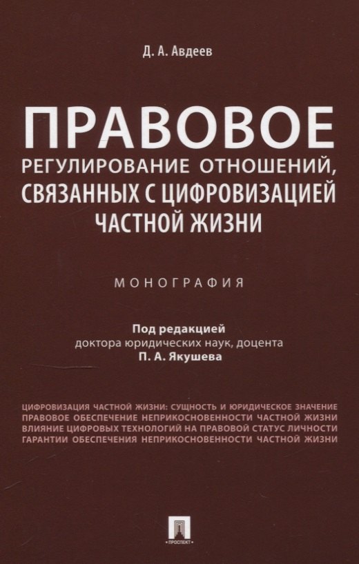 Правовое регулирование отношений, связанных с цифровизацией частной жизни. Монография