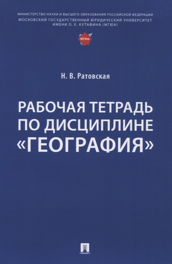 Рабочая тетрадь по дисциплине «География»