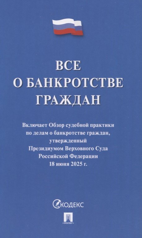 Все о банкротстве граждан: сборник нормативных правовых документов