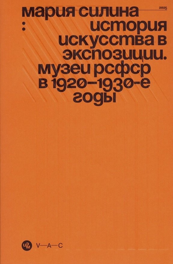 История искусства в экспозиции. Музеи РСФСР в 1920–1930-е годы